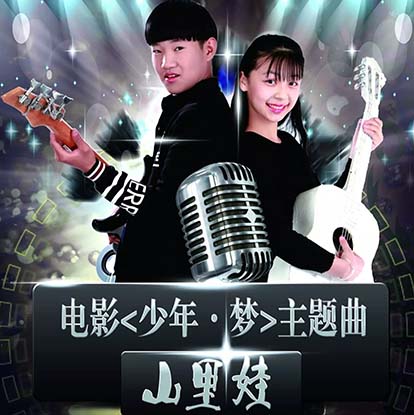 山里的娃