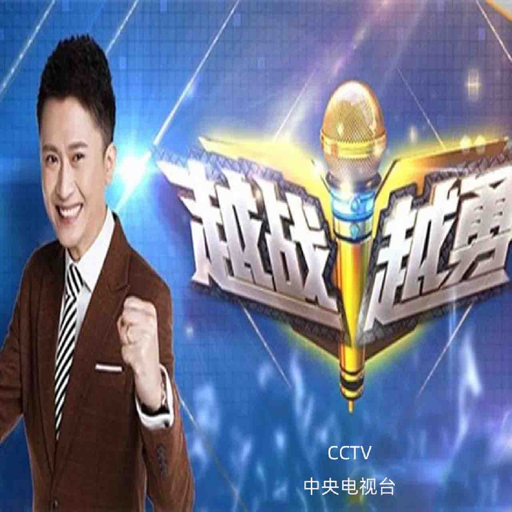 参加央视《越战越勇》栏目