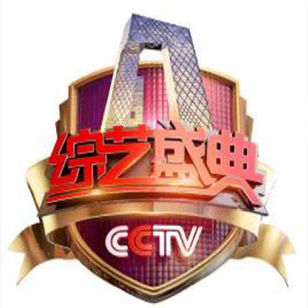 参加央视《综艺盛典》栏目现场