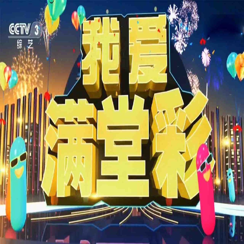 参加央视《我爱·满堂彩》栏目现场